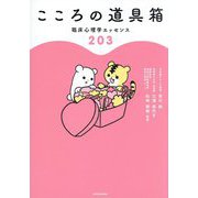 こころの道具箱―臨床心理学エッセンス203 [単行本]