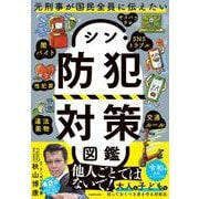 元刑事が国民全員に伝えたい シン・防犯対策図鑑 [単行本]