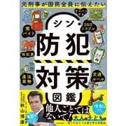 元刑事が国民全員に伝えたい シン・防犯対策図鑑 [単行本]