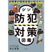 シン・防犯対策図鑑―元刑事が国民全員に伝えたい [単行本]