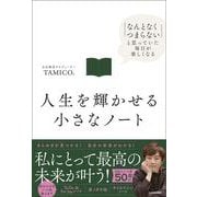 人生を輝かせる小さなノート 「なんとなくつまらない」と思っていた毎日が楽しくなる [単行本]
