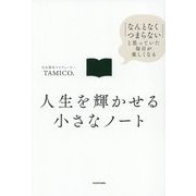 人生を輝かせる小さなノート―「なんとなくつまらない」と思っていた毎日が楽しくなる [単行本]