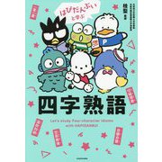 はぴだんぶいと学ぶ四字熟語 [単行本]