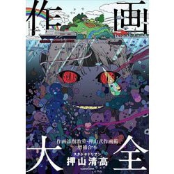 作画大全―作画添削教室・押山式作画術増補合本(KITORA―神技作画シリーズ) [単行本]