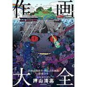 作画大全 作画添削教室・押山式作画術増補合本 神技作画シリーズ [単行本]