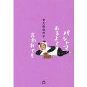 パジャマあるよと言われても [単行本]