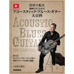 打田十紀夫　動画でよくわかるアコースティック・ブルース・ギター大百科 [ムックその他]