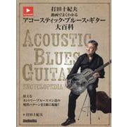 打田十紀夫　動画でよくわかるアコースティック・ブルース・ギター大百科 [ムックその他]