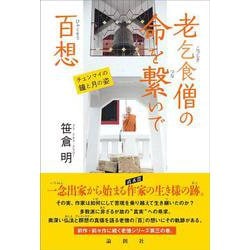 老乞食僧の命を繋いで百想－チェンマイの鐘と月の姿 [単行本]