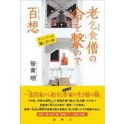 老乞食僧の命を繋いで百想－チェンマイの鐘と月の姿 [単行本]