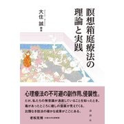 瞑想箱庭療法の理論と実践 [単行本]