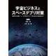 宇宙ビジネスとスペースデブリ対策－国際的な法規制・ルールの現状からデブリ除去対策の最新動向まで [単行本]