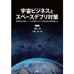 宇宙ビジネスとスペースデブリ対策－国際的な法規制・ルールの現状からデブリ除去対策の最新動向まで [単行本]