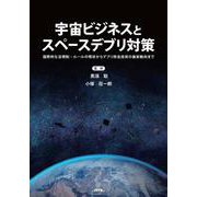 宇宙ビジネスとスペースデブリ対策－国際的な法規制・ルールの現状からデブリ除去対策の最新動向まで [単行本]