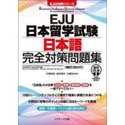 EJU日本留学試験 日本語 完全対策問題集 音声DL版 [模試１回分付] [単行本]