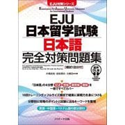 EJU日本留学試験 日本語完全対策問題集 音声DL版(EJU対策シリーズ) [単行本]