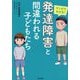 マンガでわかる!「発達障害」と間違われる子どもたち [単行本]