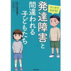 マンガでわかる!「発達障害」と間違われる子どもたち [単行本]