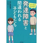 マンガでわかる!「発達障害」と間違われる子どもたち [単行本]