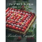 フレデリック・カッセル愛蔵版スイーツ・バイブル―伝統菓子のルセットとプロのテクニック [単行本]