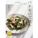 心と体をおいしく満たすバテないごはん―くたくたの毎日を救うおうち薬膳90 [単行本]