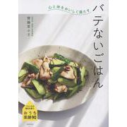 心と体をおいしく満たす　バテないごはん [単行本]