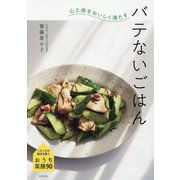 心と体をおいしく満たすバテないごはん―くたくたの毎日を救うおうち薬膳90 [単行本]
