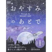 おやすみのあとで [単行本]