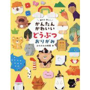 かんたんかわいいどうぶつおりがみ―飾れる・楽しい [単行本]