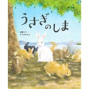 うさぎのしま [単行本]