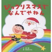 びっクリスマスで　なんでやねん [単行本]