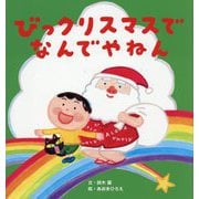 びっクリスマスでなんでやねん(世界文化社のワンダー絵本) [単行本]