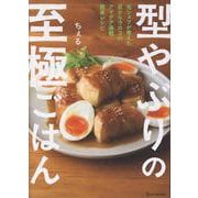 型やぶりの至極ごはん [単行本]