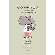 ゾウのテウニス [単行本]