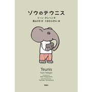 ゾウのテウニス [単行本]