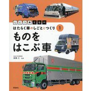 じどう車くらべ はたらく車のしごととつくり〈1〉ものをはこぶ車 [全集叢書]