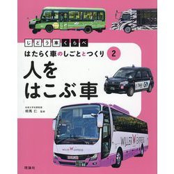 じどう車くらべ はたらく車のしごととつくり〈2〉人をはこぶ車 [全集叢書]