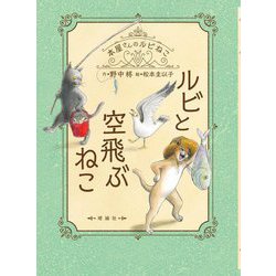 ルビと空飛ぶねこ―本屋さんのルビねこ [単行本]