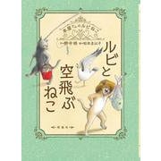 ルビと空飛ぶねこ(本屋さんのルビねこ<8>) [単行本]