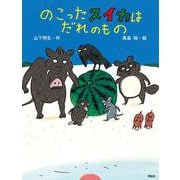 のこったスイカはだれのもの [単行本]