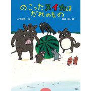 のこったスイカはだれのもの [単行本]
