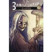 3分後にゾッとする話 忌み地夜話 [単行本]