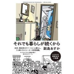 それでも暮らしが続くから [単行本]