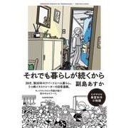 それでも暮らしが続くから [単行本]
