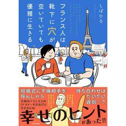 フランス人は靴下に穴が空いていても優雅に生きる [単行本]
