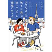 フランス人は靴下に穴が空いていても優雅に生きる [単行本]