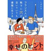 フランス人は靴下に穴が空いていても優雅に生きる [単行本]