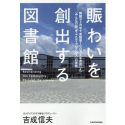 賑わいを創出する図書館―開館9ケ月半で来館者100万人を達成した「みんなの森ぎふメディアコスモス」の冒険 [単行本]