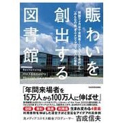 賑わいを創出する図書館 開館9ヶ月半で来館者100万人を達成した「みんなの森 ぎふメディアコスモス」の冒険 [単行本]