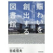 賑わいを創出する図書館―開館9ケ月半で来館者100万人を達成した「みんなの森ぎふメディアコスモス」の冒険 [単行本]